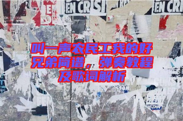 叫一聲農(nóng)民工我的好兄弟簡(jiǎn)譜，彈奏教程及歌詞解析