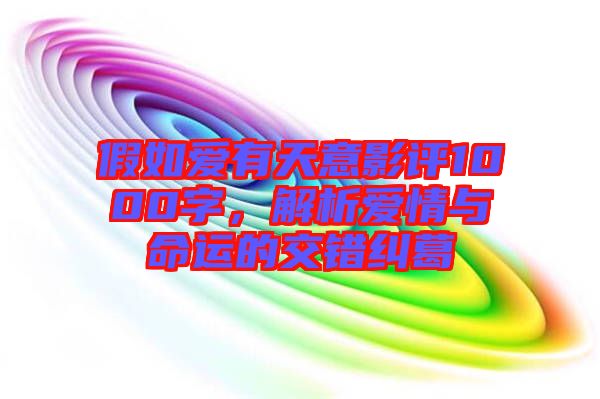 假如愛有天意影評(píng)1000字，解析愛情與命運(yùn)的交錯(cuò)糾葛