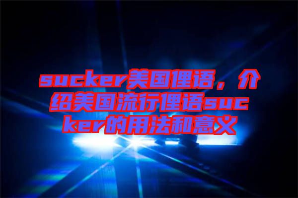 sucker美國俚語，介紹美國流行俚語sucker的用法和意義