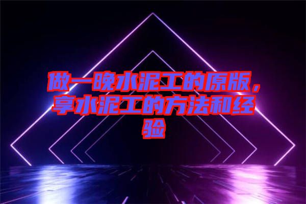 做一晚水泥工的原版，享水泥工的方法和經(jīng)驗(yàn)