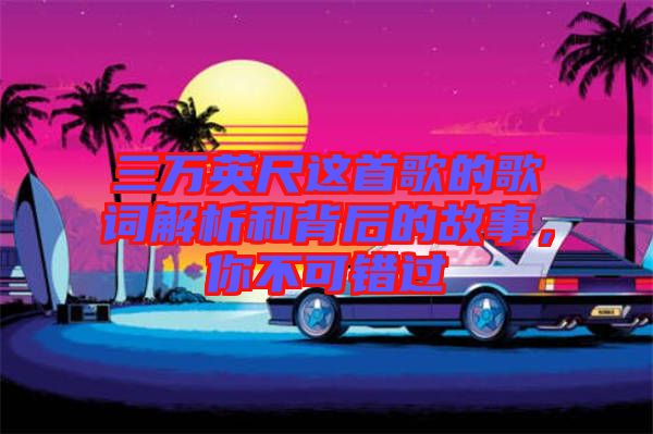 三萬英尺這首歌的歌詞解析和背后的故事，你不可錯過