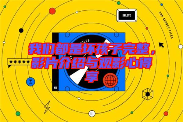 我們都是壞孩子完整，影片介紹與觀影心得享