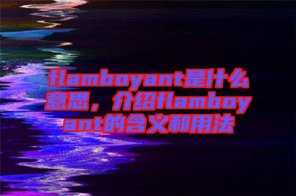 flamboyant是什么意思，介紹flamboyant的含義和用法