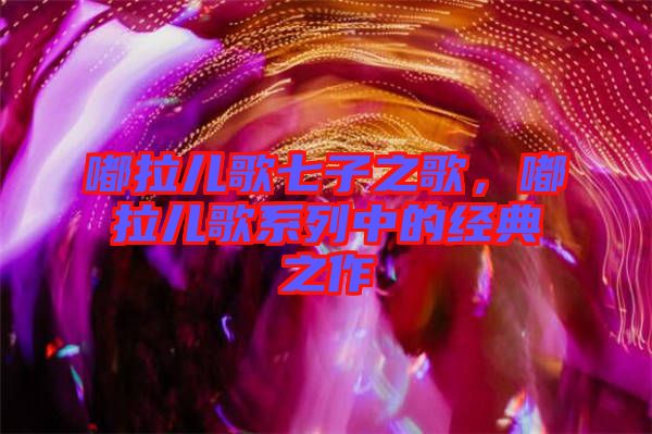 嘟拉兒歌七子之歌，嘟拉兒歌系列中的經(jīng)典之作