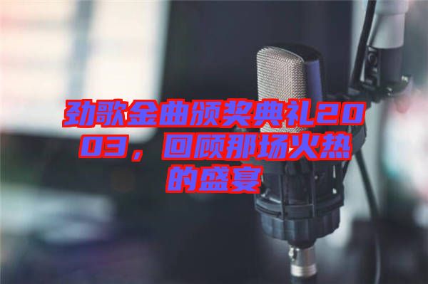 勁歌金曲頒獎典禮2003，回顧那場火熱的盛宴