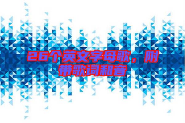 26個(gè)英文字母歌，附帶歌詞和音