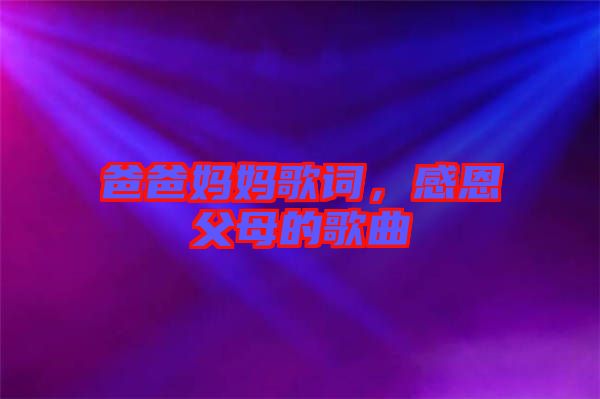 爸爸媽媽歌詞，感恩父母的歌曲