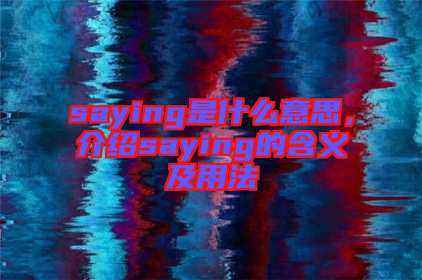 saying是什么意思，介紹saying的含義及用法