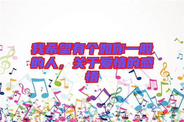 我希望有個(gè)如你一般的人，關(guān)于愛情的感悟