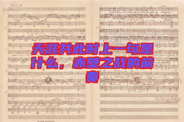 天涯共此時上一句是什么，赤壁之戰(zhàn)的前奏