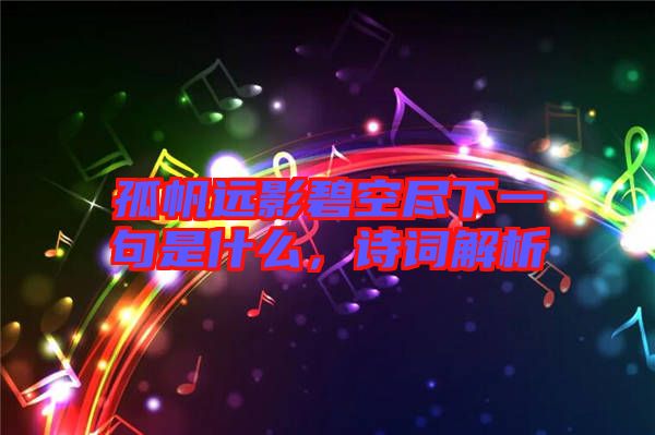 孤帆遠(yuǎn)影碧空盡下一句是什么，詩(shī)詞解析
