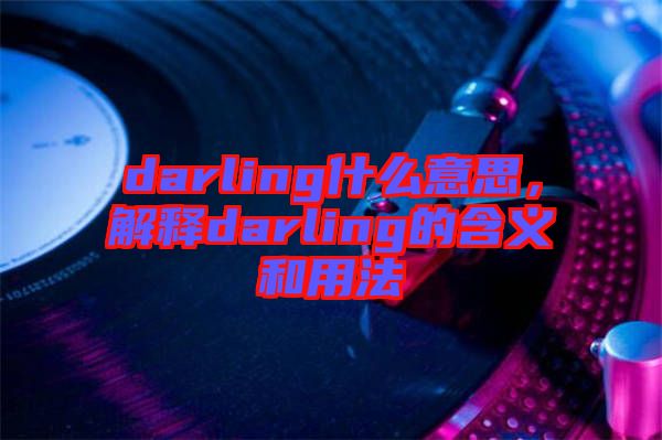 darling什么意思，解釋darling的含義和用法