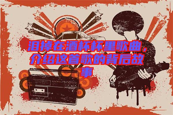 淚掉在酒杯杯里歌曲，介紹這首歌的背后故事