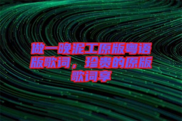 做一晚泥工原版粵語(yǔ)版歌詞，珍貴的原版歌詞享