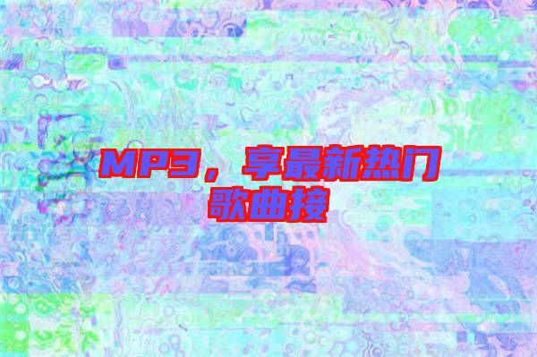 MP3，享最新熱門歌曲接
