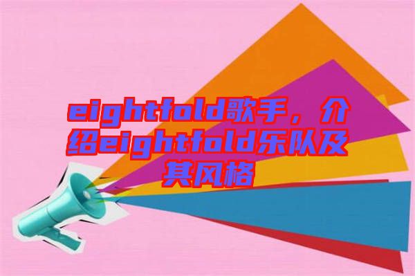 eightfold歌手，介紹eightfold樂隊(duì)及其風(fēng)格