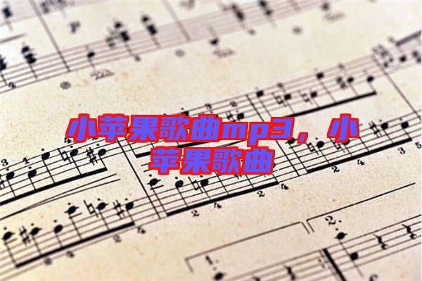 小蘋果歌曲mp3，小蘋果歌曲