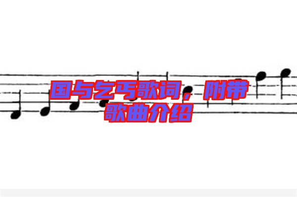 國與乞丐歌詞，附帶歌曲介紹