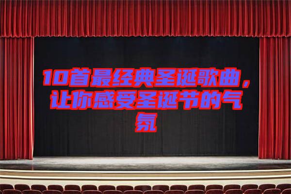 10首最經(jīng)典圣誕歌曲，讓你感受圣誕節(jié)的氣氛