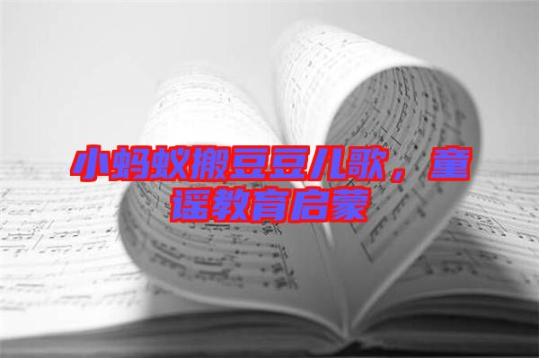 小螞蟻搬豆豆兒歌，童謠教育啟蒙
