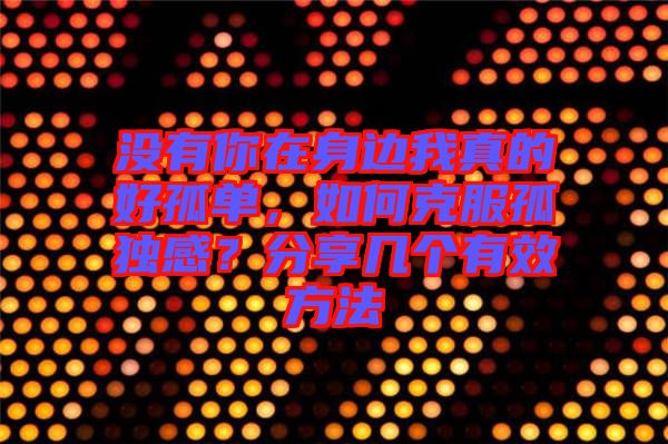 沒有你在身邊我真的好孤單，如何克服孤獨(dú)感？分享幾個有效方法
