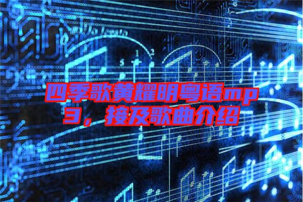 四季歌黃耀明粵語(yǔ)mp3，接及歌曲介紹