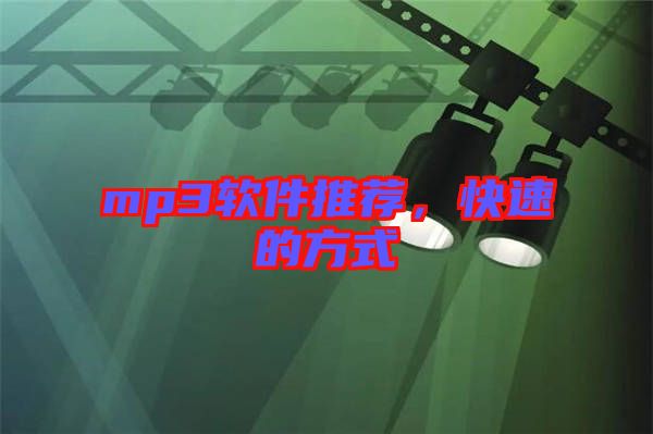 mp3軟件推薦，快速的方式