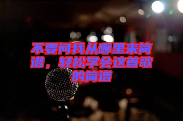 不要問我從哪里來簡譜，輕松學(xué)會(huì)這首歌的簡譜