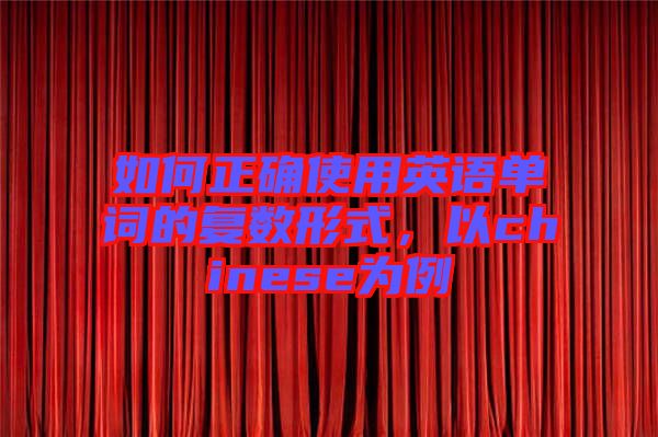 如何正確使用英語單詞的復(fù)數(shù)形式，以chinese為例