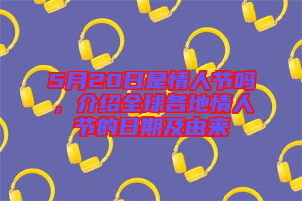 5月20日是情人節(jié)嗎，介紹全球各地情人節(jié)的日期及由來