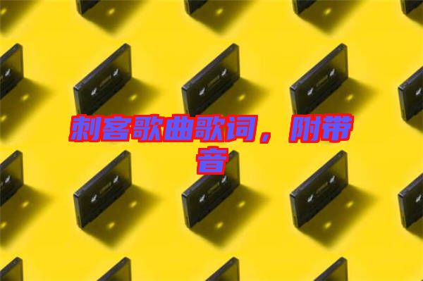 刺客歌曲歌詞，附帶音