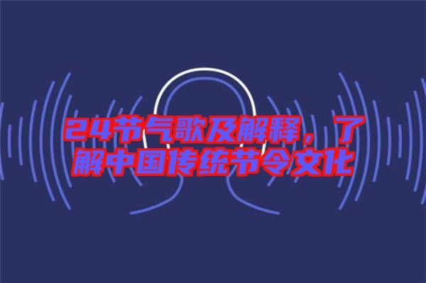 24節(jié)氣歌及解釋，了解中國(guó)傳統(tǒng)節(jié)令文化