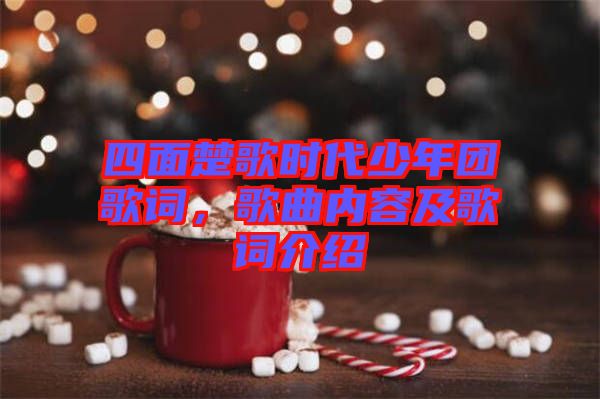 四面楚歌時代少年團歌詞，歌曲內(nèi)容及歌詞介紹