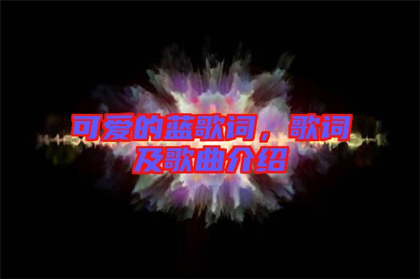 可愛的藍歌詞，歌詞及歌曲介紹