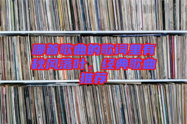 哪首歌曲的歌詞里有秋風(fēng)落葉，經(jīng)典歌曲推薦