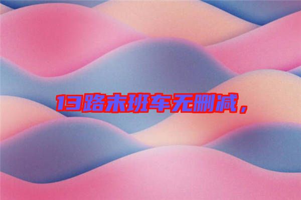 13路末班車無刪減，