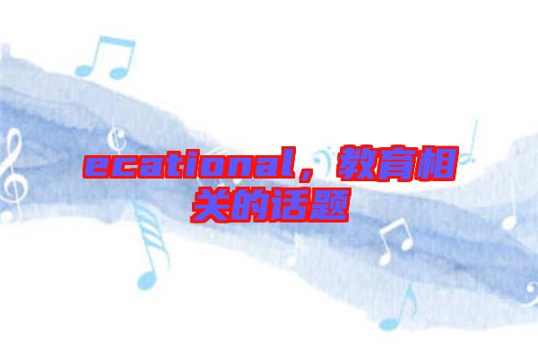 ecational，教育相關(guān)的話題