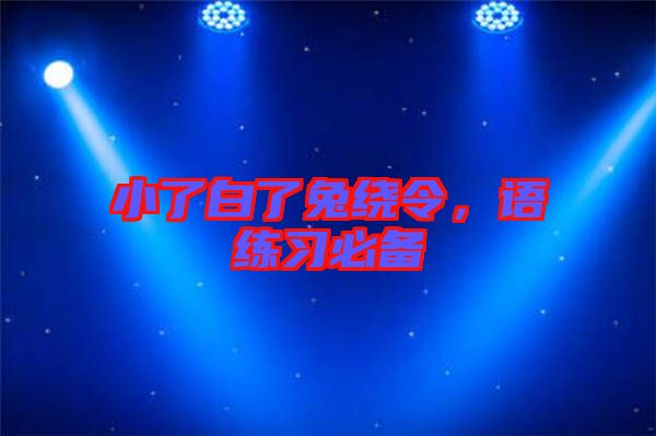 小了白了兔繞令，語練習(xí)必備