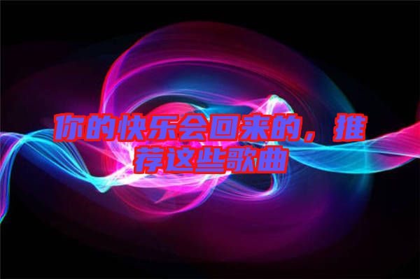 你的快樂會回來的，推薦這些歌曲