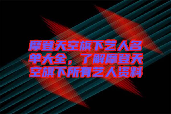 摩登天空旗下藝人名單大全，了解摩登天空旗下所有藝人資料