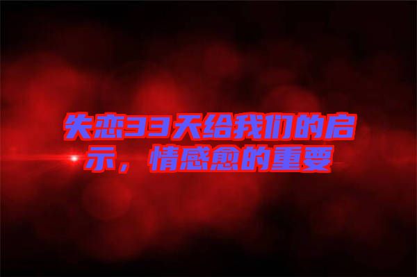 失戀33天給我們的啟示，情感愈的重要