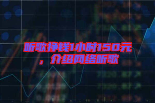 聽歌掙錢1小時(shí)150元，介紹網(wǎng)絡(luò)聽歌