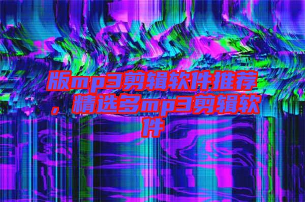 版mp3剪輯軟件推薦，精選多mp3剪輯軟件