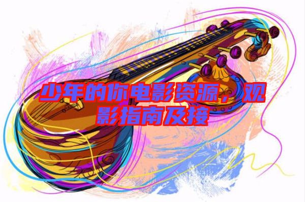 少年的你電影資源，觀影指南及接
