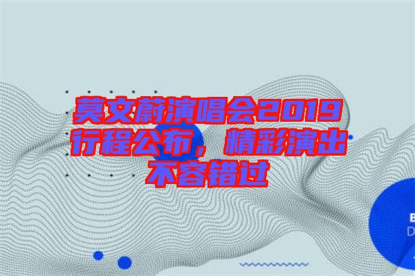 莫文蔚演唱會2019行程公布，精彩演出不容錯過