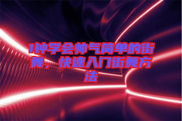 1鐘學(xué)會(huì)帥氣簡單的街舞，快速入門街舞方法
