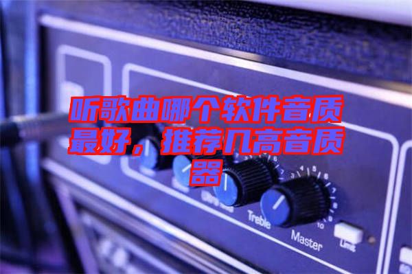 聽(tīng)歌曲哪個(gè)軟件音質(zhì)最好，推薦幾高音質(zhì)器