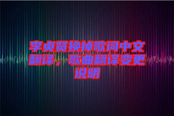 李貞賢換掉歌詞中文翻譯，歌曲翻譯變更說明
