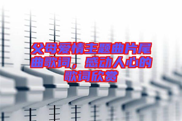 父母愛情主題曲片尾曲歌詞，感動人心的歌詞欣賞