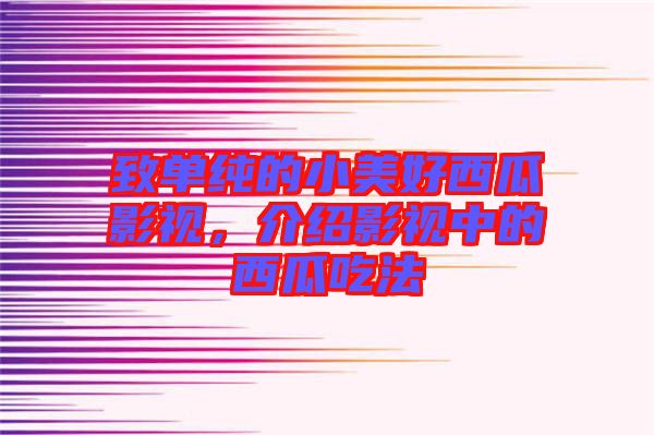 致單純的小美好西瓜影視，介紹影視中的西瓜吃法